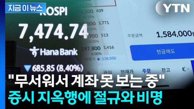 젠슨 황 선물에도 증시 '박살'...믿었던 레버리지에 피눈물 [지금이뉴스] / YTN