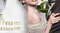 Warning: The CEO's Wife Bites  Season Two 【 业文Kevin＆梁雯晶】
