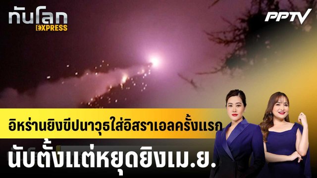 อิหร่านยิงขีปนาวุธใส่อิสราเอลครั้งแรกนับตั้งแต่หยุดยิงเม.ย.|ทันโลก EXPRESS | 8 มิ.ย. 69