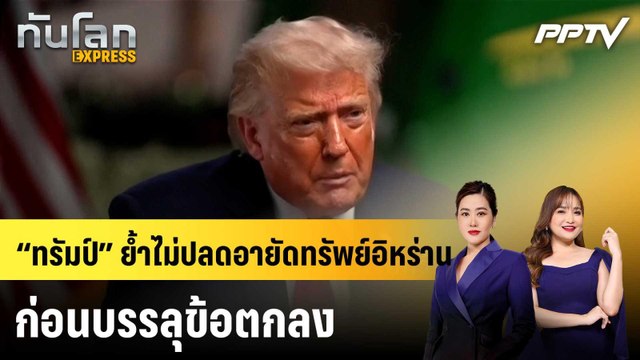 “ทรัมป์” ย้ำไม่ปลดอายัดทรัพย์อิหร่าน ก่อนบรรลุข้อตกลง |ทันโลก EXPRESS | 8 มิ.ย. 69