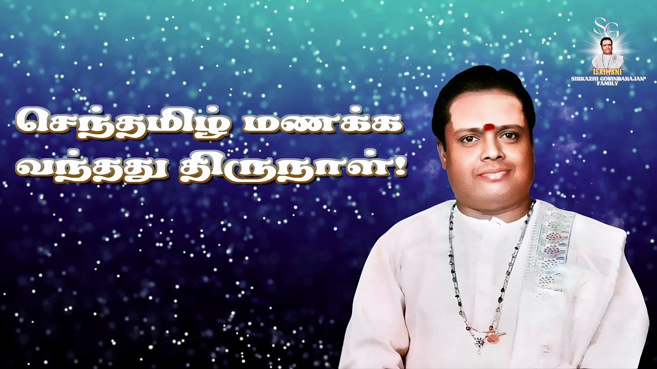 செந்தமிழ் மணக்க வந்தது திருநாள் | "Padmashri" Dr. Sirkazhi S. Govindarajan | Lyric Video