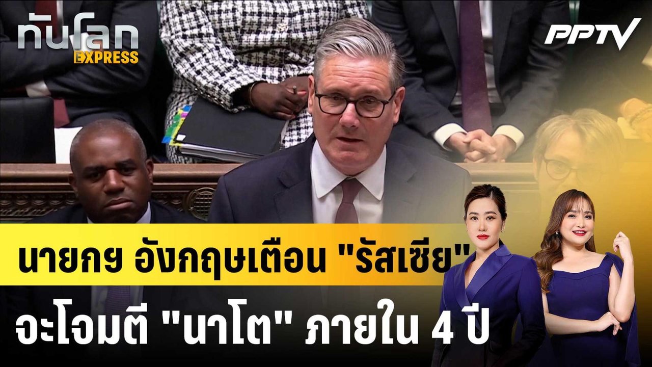 นายกฯ อังกฤษเตือน "รัสเซีย" จะโจมตี "นาโต" ภายใ...