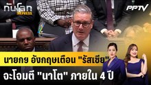 นายกฯ อังกฤษเตือน "รัสเซีย" จะโจมตี "นาโต" ภายใน 4 ปี|ทันโลก EXPRESS | 8 มิ.ย. 69