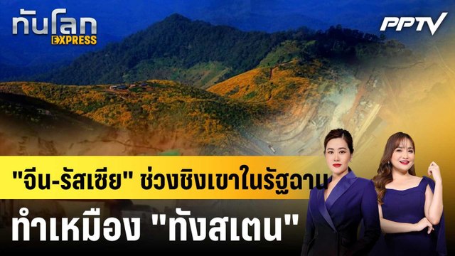 จีน-รัสเซีย ช่วงชิงเขาในรัฐฉาน ทำเหมือง ทังสเตน |ทันโลก EXPRESS | 8 มิ.ย. 69