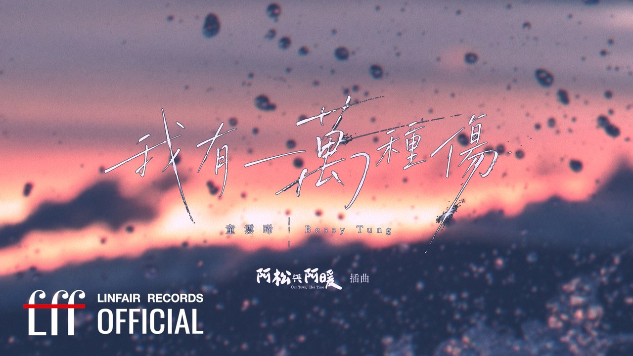 童雲晞 Bessy Tung【我有一萬種傷  A Myriad of Sorrows】Official Lyric Video - 2026年民視、公視台語台、中華電信 松溫暖好戲《阿松與阿暖》插曲