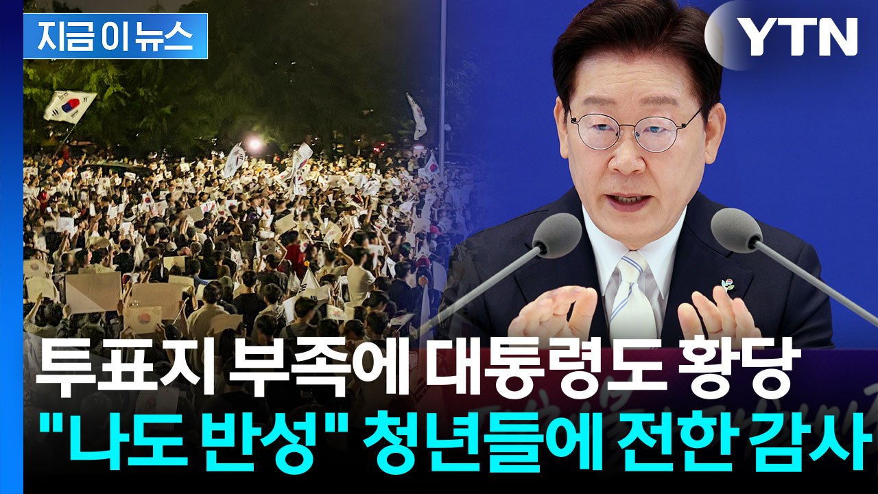 "모범 민주국가를 한순간에..." 이 대통령도 저격한 투표지 부족 사태 [지금이뉴스]...