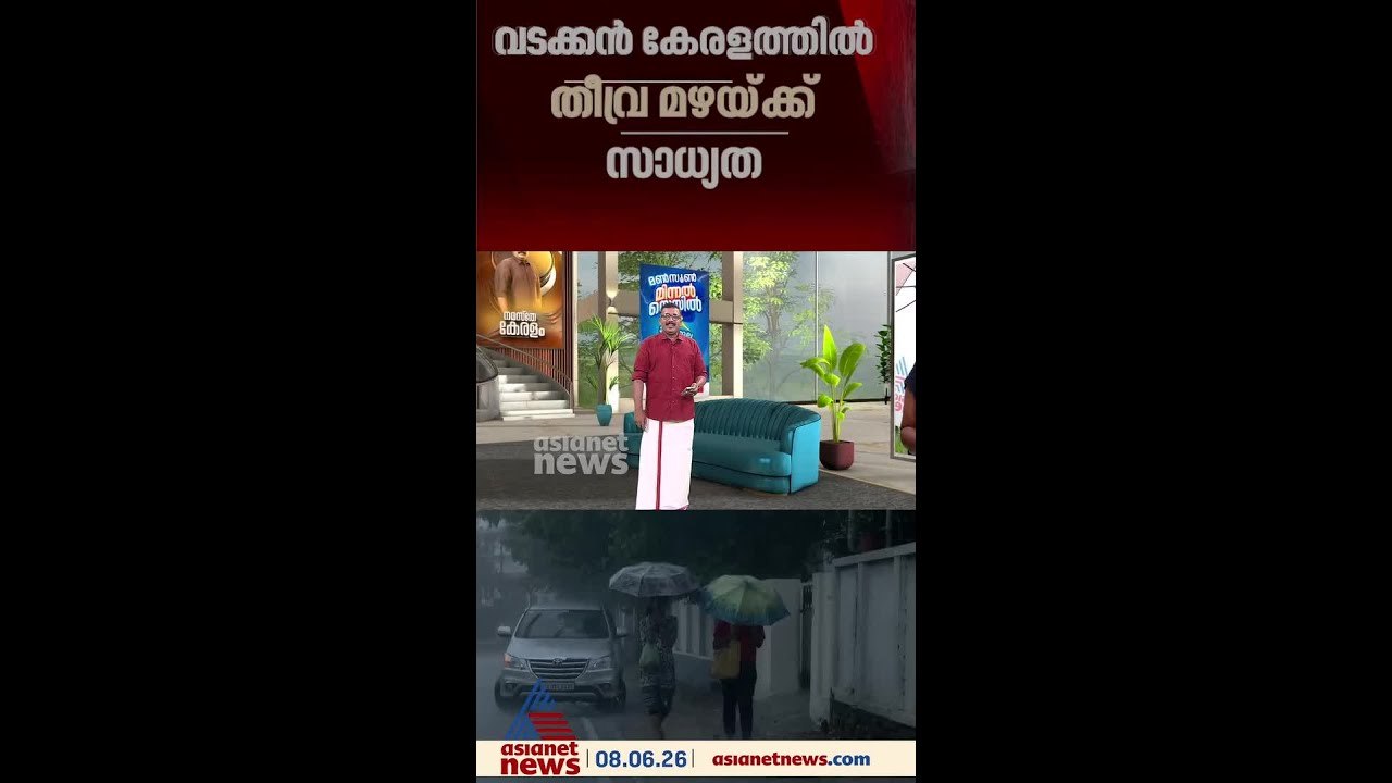 വടക്കൻ കേരളത്തിൽ തീവ്ര മഴയ്ക്ക് സാധ്യത, മൂന്ന്...