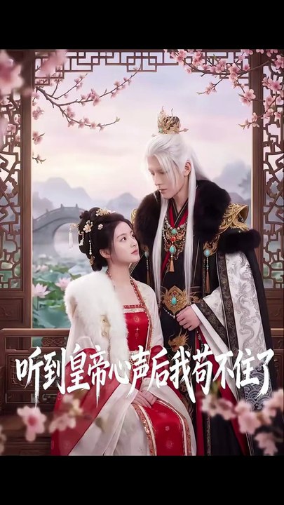 抖音新剧上线# AI - 听到皇帝心声后我苟不住了 (上)