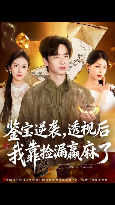 抖音新剧上线# 鉴宝逆袭，透视后我靠捡漏赢麻了 (上)