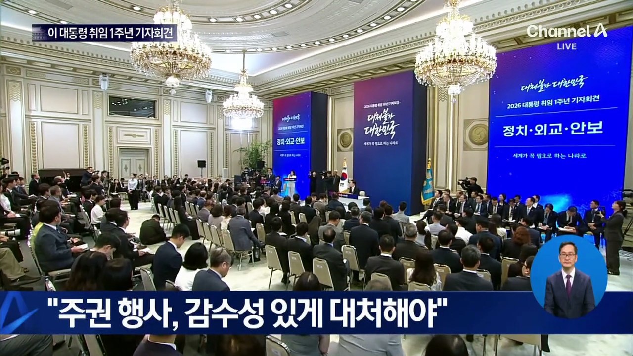이재명 대통령 취임 1주년 기자회견 질의응답 ② 정치·외교·안보
