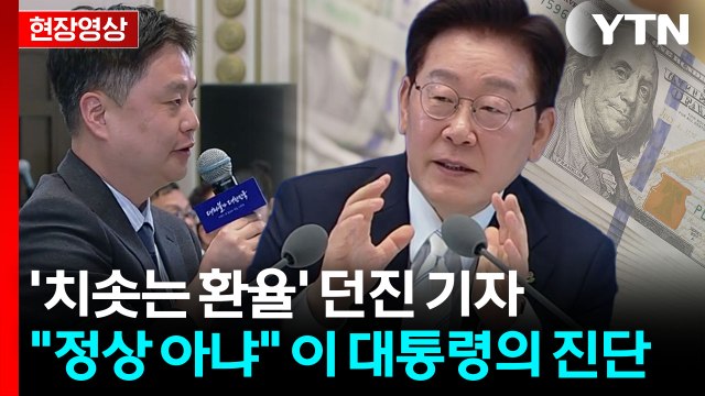 1500원대 환율에 대한 진단은? ...날카로운 질문에 이 대통령의 답 [현장영상+] / YTN