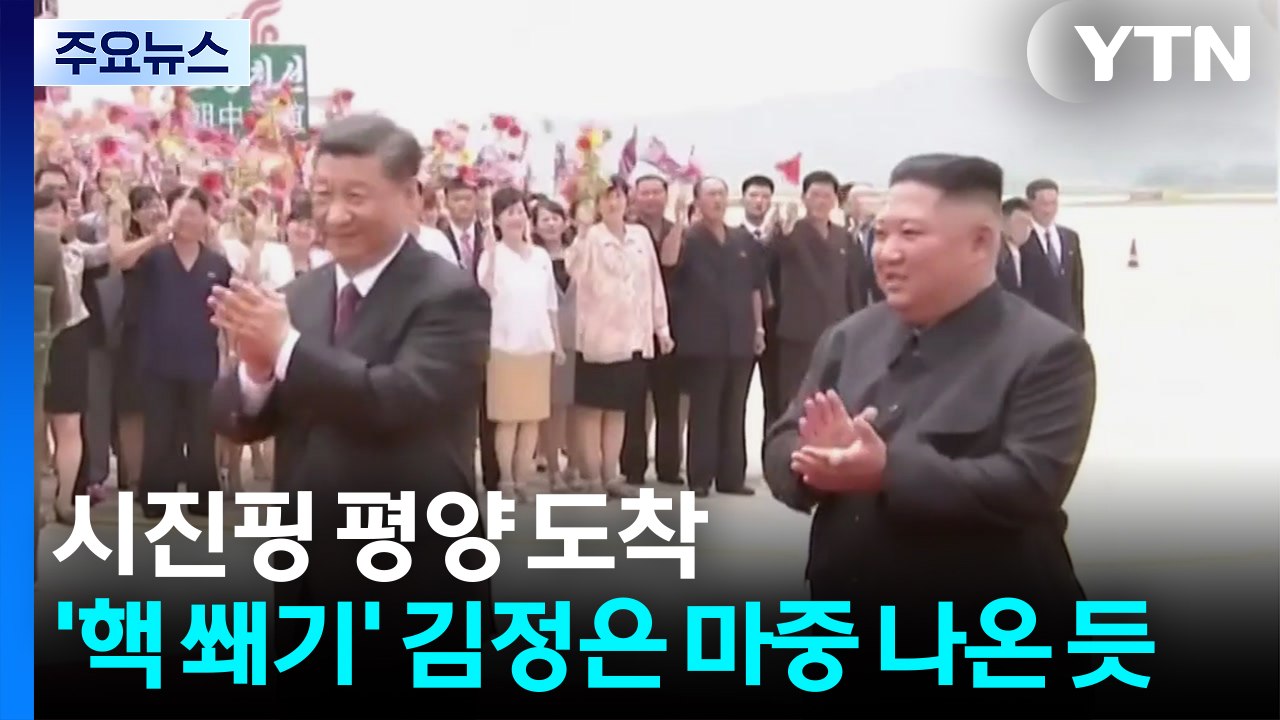 시진핑 평양 도착...'핵 쐐기' 김정은 마중 나온 듯 / YTN