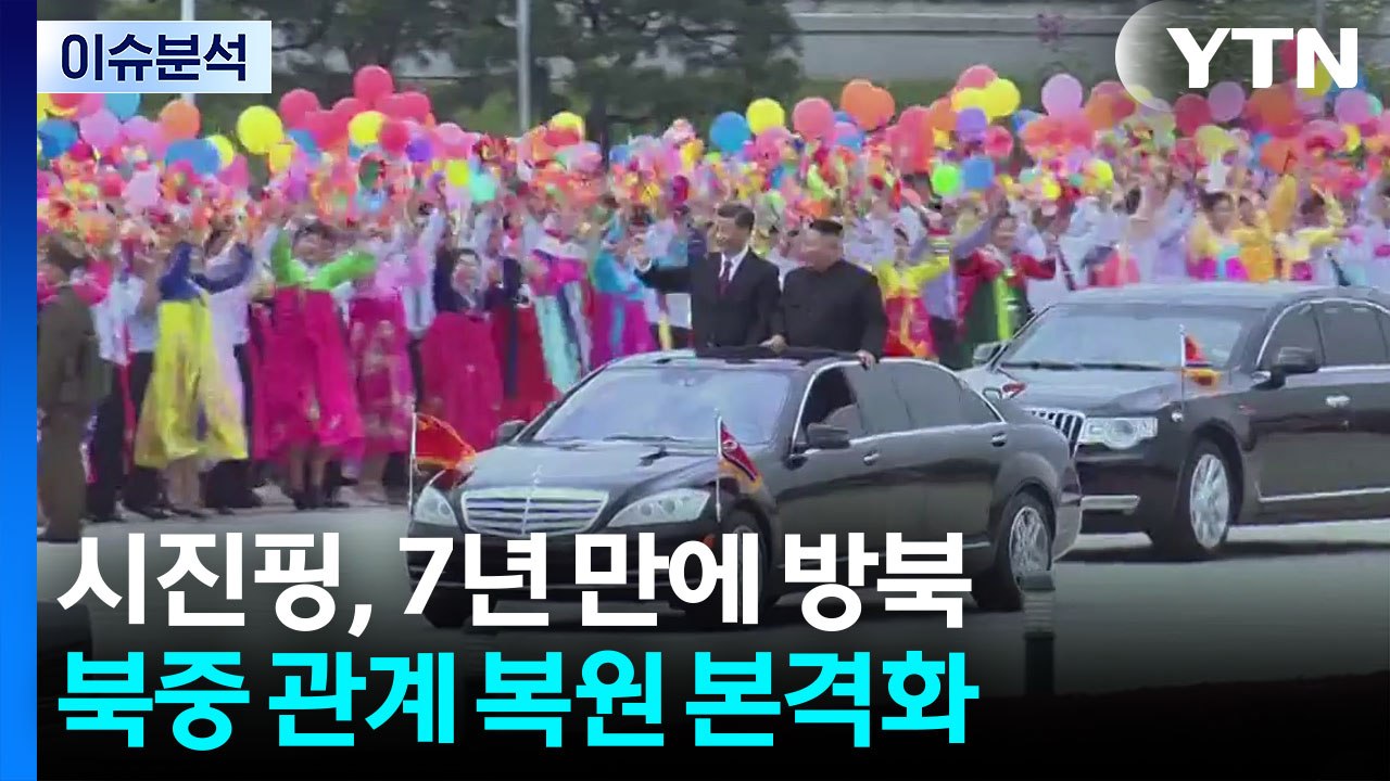 [뉴스나우] 시진핑, 7년 만에 방북...북중 재밀착 속 회담 의제는? / YTN