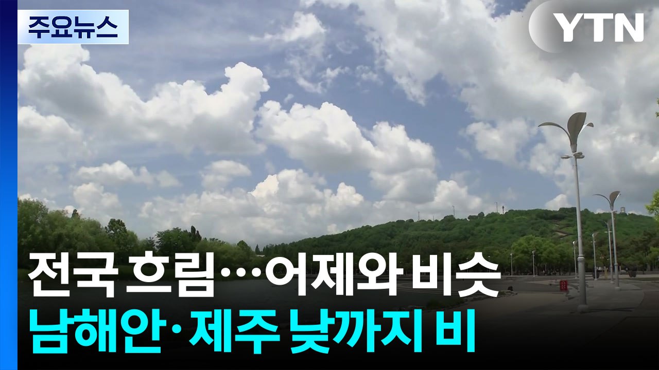[날씨] 전국 구름 많음, 한낮 초여름 날씨...동쪽 한때 소나기 / YTN