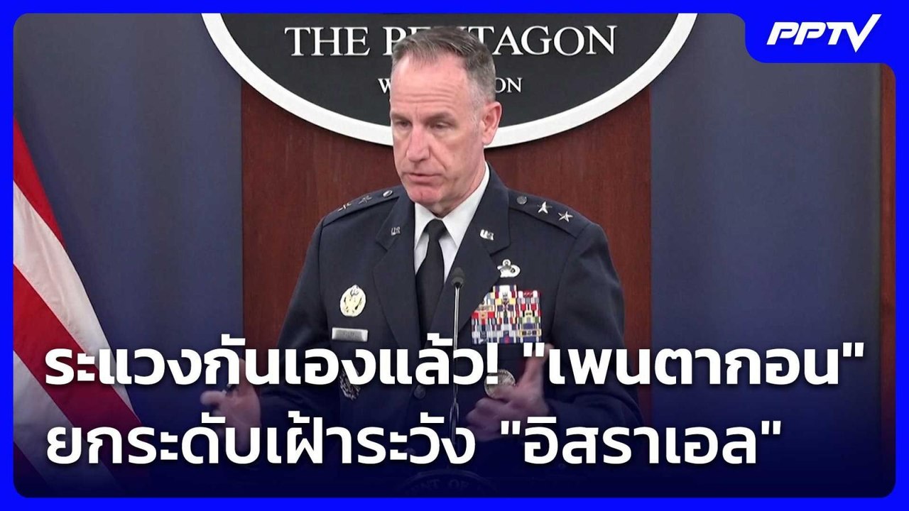 ระแวงกันเองแล้ว! "เพนตากอน" ยกระดับเฝ้าระวัง "อ...