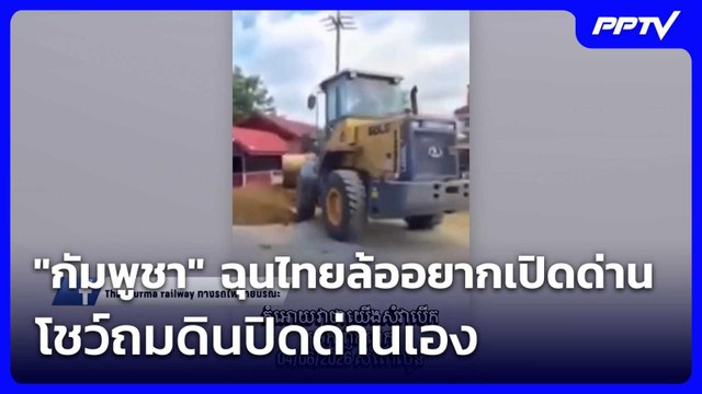 กัมพูชา ฉุนไทยล้ออยากเปิดด่าน โชว์ถมดินปิดด่านเอง | โชว์ข่าวเช้านี้ | 8 มิ.ย. 69