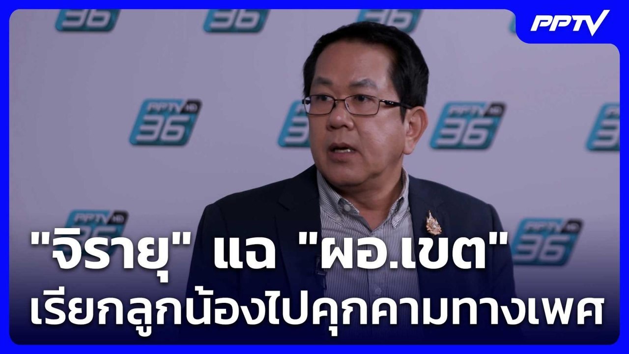 "จิรายุ" แฉ "ผอ.เขต" เรียกลูกน้องไปคุกคามทางเพศ...