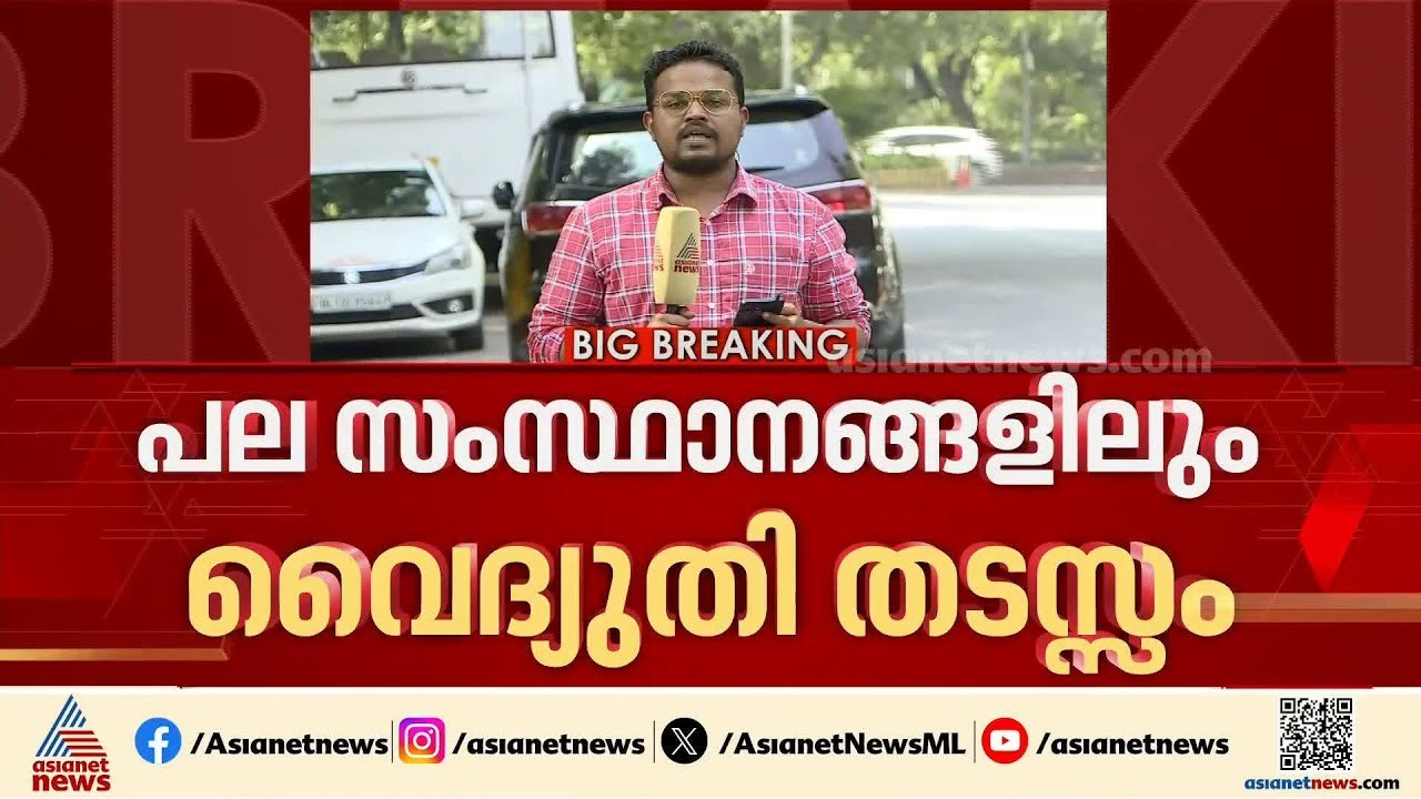 നവി മുംബൈയിൽ 6 മണിക്കൂർ വൈദ്യുതിയില്ല, ദില്ലിയിലും പ്രതിസന്ധി; വിയർത്ത് ഉത്തരേന്ത്യൻ സംസ്ഥാനങ്ങൾ