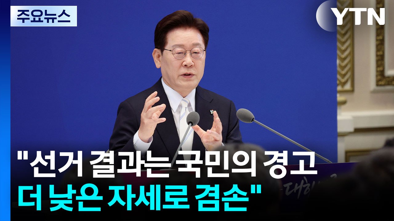 이 대통령 "선거 결과는 국민의 경고...더 낮은 자세로 겸손해야" / YTN