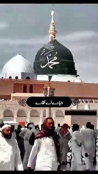 سد لو مدینے...