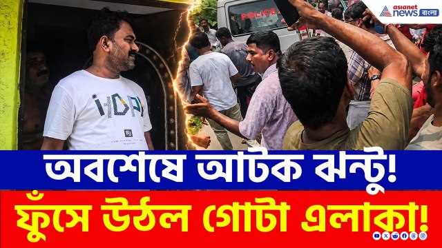 TMC News | আটকের পর ডিমবৃষ্টি, চোর চোর স্লোগান! ভদ্রেশ্বরে জনতার রোষে ঝন্টু! | Bhadreswar News