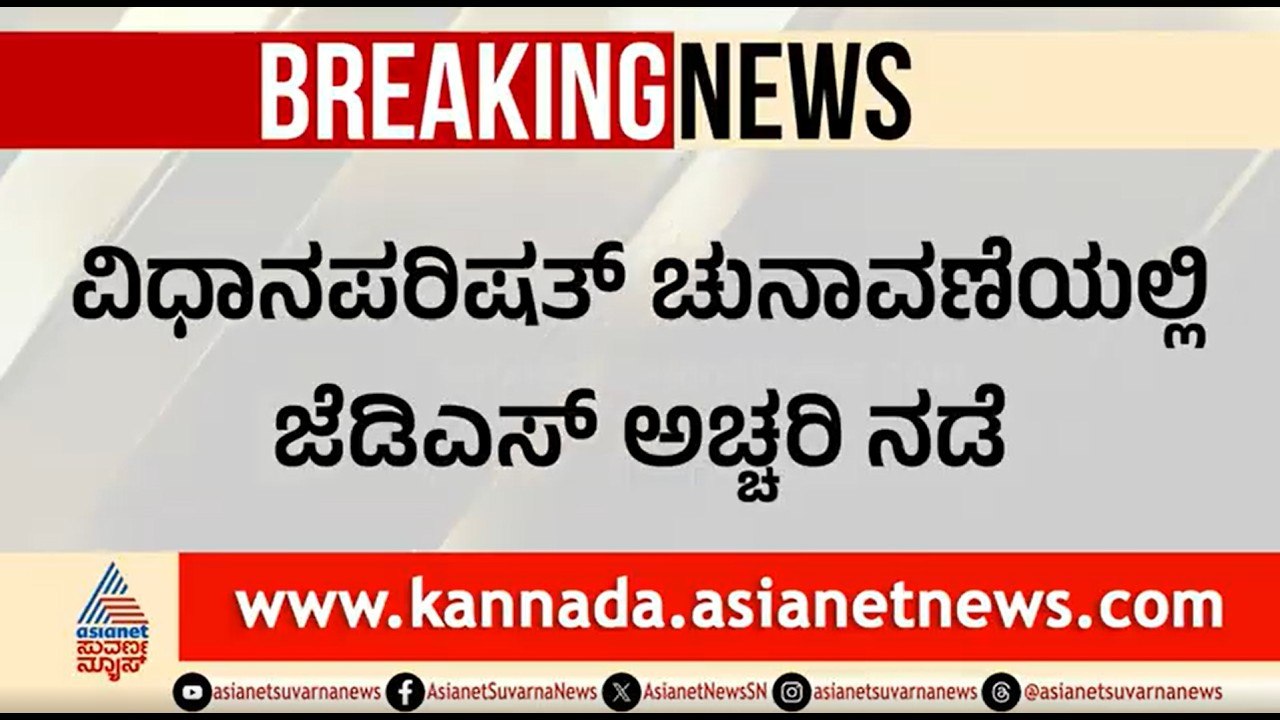 ವಿಧಾನಪರಿಷತ್ ಚುನಾವಣೆಯಲ್ಲಿ JDS ಅಚ್ಚರಿ ನಡೆ; ಅಭ್ಯರ್ಥಿ ಹಾಕಲು ನಿರ್ಧಾರ? | Karnataka MLC Election 2026