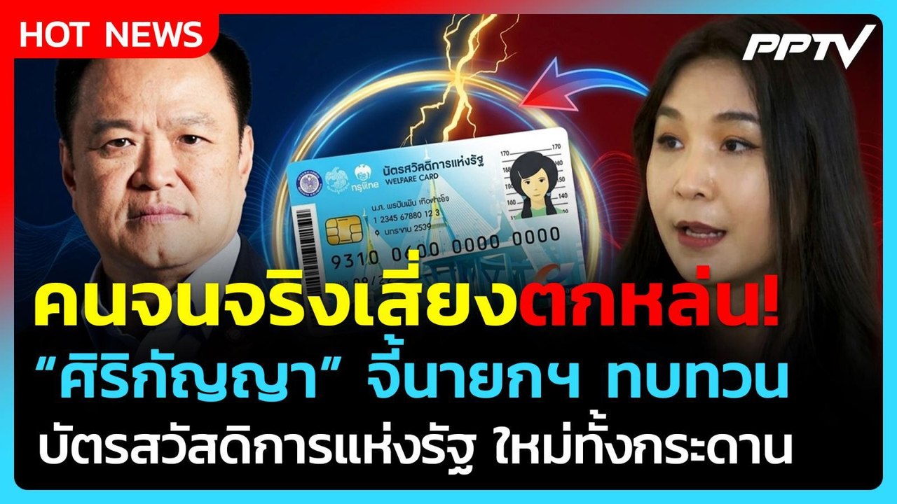 "ศิริกัญญา" จี้ทบทวนมติ ครม.คัดกรองบัตรคนจน เสี...