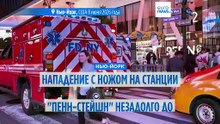 Нападение с ножом на Пенн-Стейшн в Нью-Йорке за сутки до финала НБА: ранены 6 человек