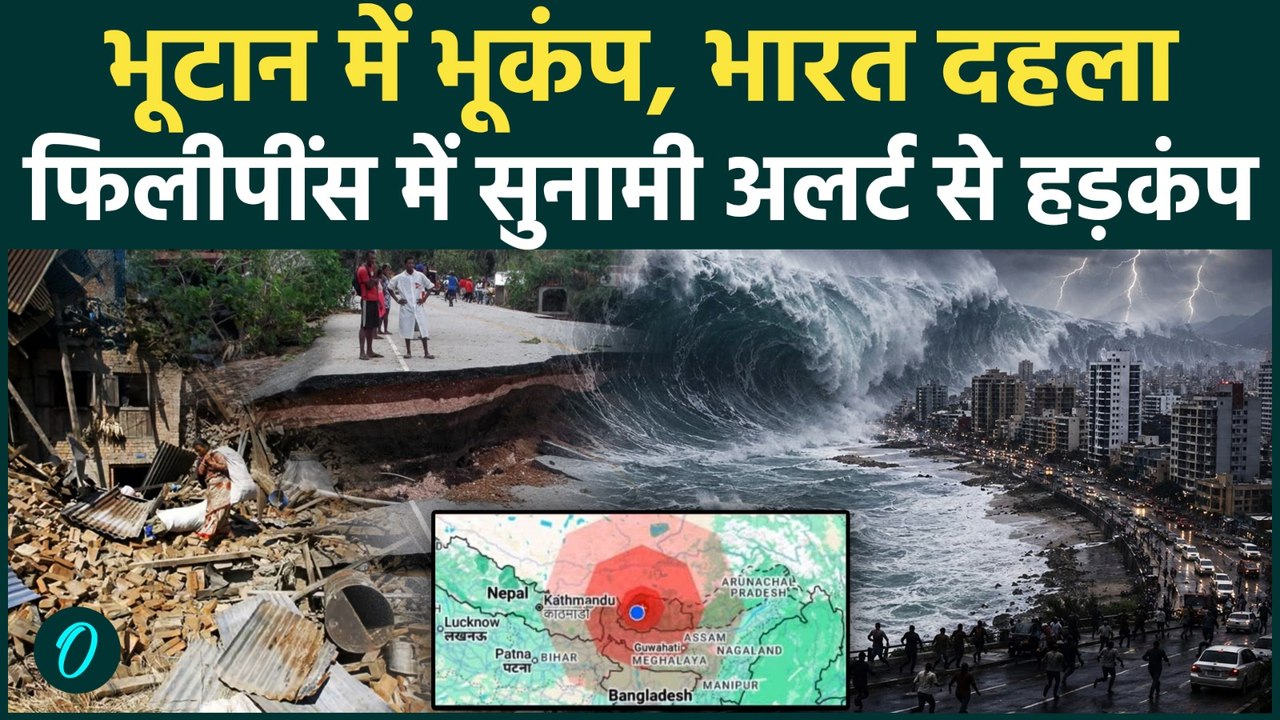 Philippines Tsunami Alert: 7.8 तीव्रता के भयानक Earthquake से दहला फिलिपीन,Bhutan भूकंप से भारत हिला