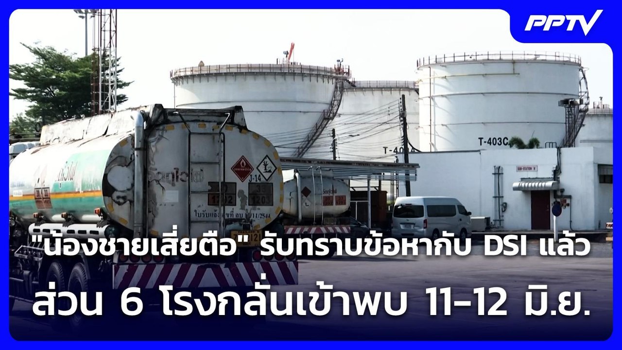 "น้องชายเสี่ยตือ" รับทราบข้อหากับ DSI แล้ว ส่วน 6 โรงกลั่นเข้าพบ 11-12 มิ.ย. | เที่ยงทันข่าว