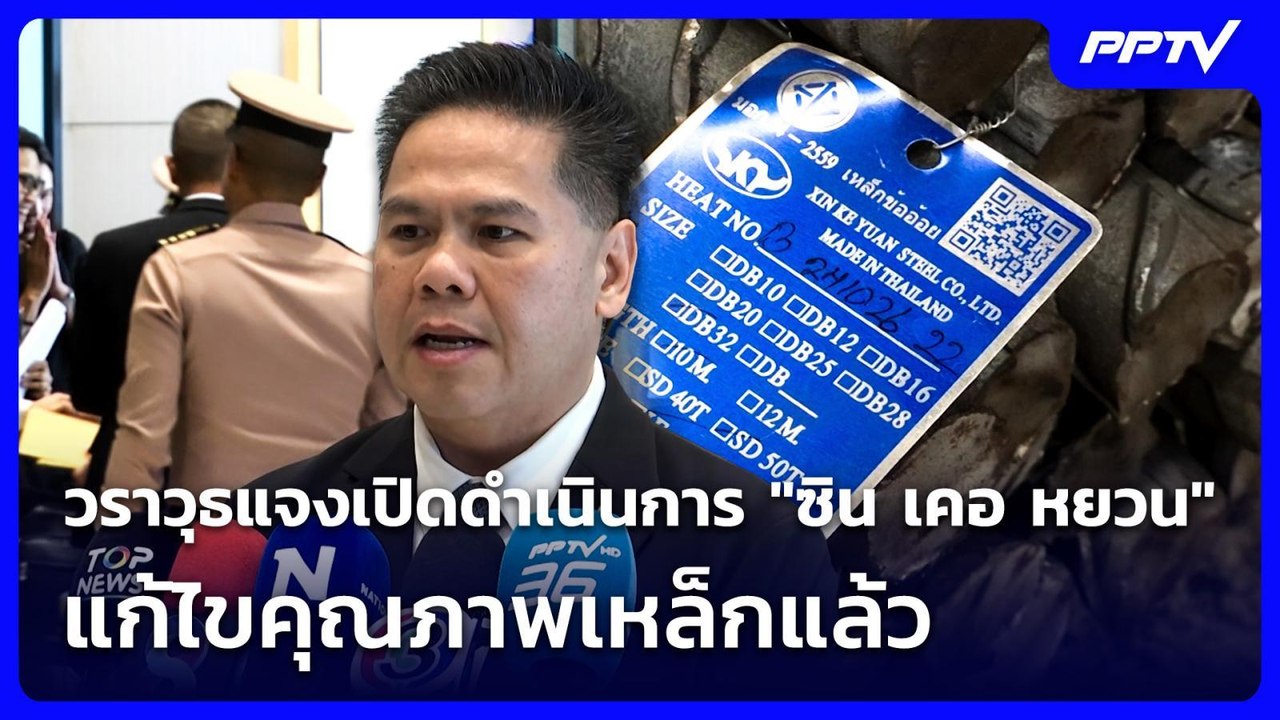 วราวุธแจงเปิดดำเนินการ "ซิน เคอ หยวน" แก้ไขคุณภาพเหล็กแล้ว | เที่ยงทันข่าว | 8 มิ.ย. 69
