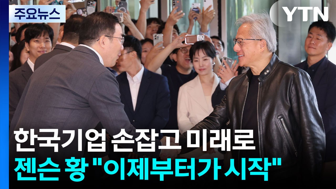 한국 기업 손잡고 미래로...젠슨 황 "이제부터가 시작" / YTN