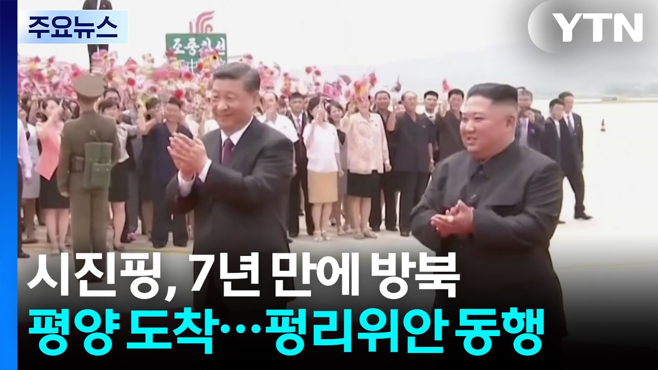 시진핑 평양 도착...'핵 절대 불퇴' 김정은과 회담 / YTN