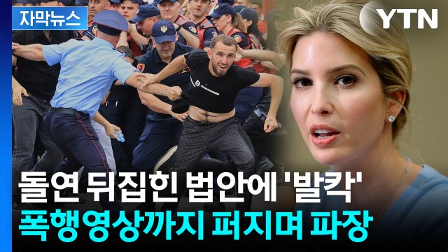 [자막뉴스] '청정지역' 군침 삼킨 트럼프 딸...충격적인 결정에 대규모 시위 / YTN