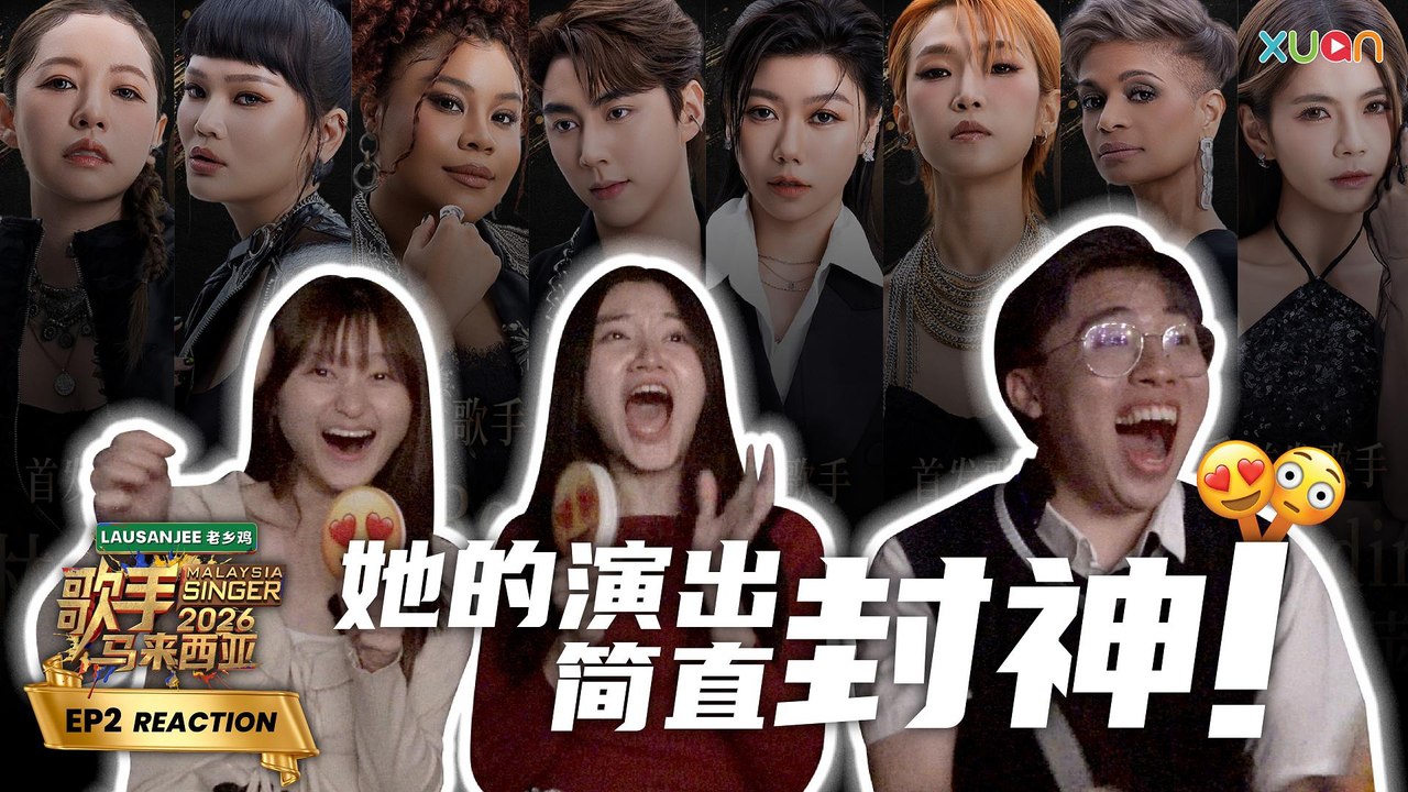 《歌手2026 • 马来西亚篇》EP2 XUAN 现场 Reaction ｜Nicole赖淞凤还没开口就惹哭XUAN小编！“他”的实力被一致认同超越比赛水准！｜《歌手2026 • 马来西亚篇》