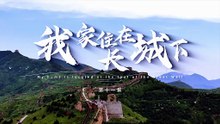 我家住在长城下 第11集