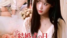 結婚式の日、彼は別の花嫁にキスした | 全話 | Short Drama 日本語