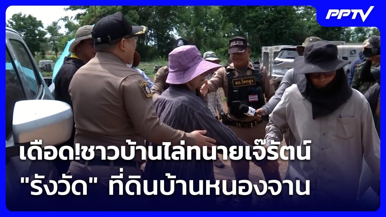 เดือด!ชาวบ้านไล่ทนายเจ๊รัตน์ "รังวัด" ที่ดินบ้า...