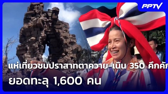 แห่เที่ยวชมปราสาทตาควาย-เนิน 350 คึกคัก ยอดทะลุ 1,600 คน | เที่ยงทันข่าว | 8 มิ.ย. 69
