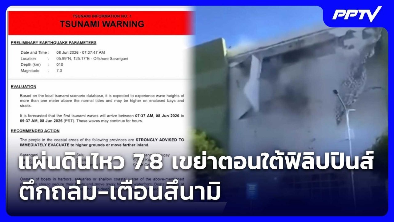 แผ่นดินไหว 7.8 เขย่าตอนใต้ฟิลิปปินส์ ตึกถล่ม-เต...