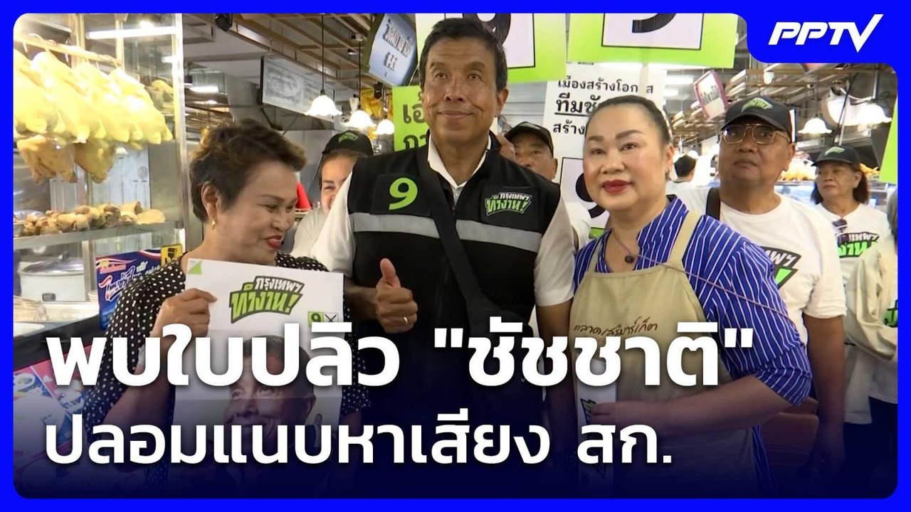 พบใบปลิว "ชัชชาติ" ปลอมแนบหาเสียง สก.| เที่ยงทั...