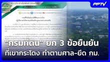 "กรมที่ดิน" ยก 3 ข้อยืนยันที่เขากระโดง ทำตามศาล-ยึด กม.| เที่ยงทันข่าว |8 มิ.ย. 69