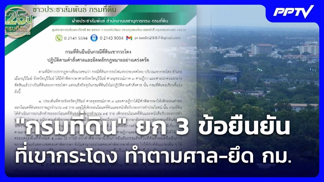 "กรมที่ดิน" ยก 3 ข้อยืนยันที่เขากระโดง ทำตามศาล...