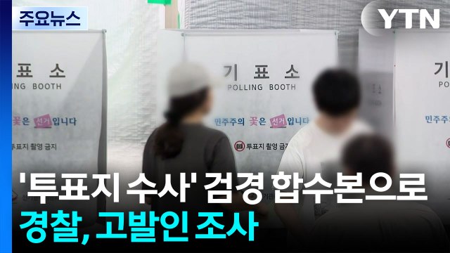 '투표지 수사' 합수본으로...경찰, 고발인 조사 / YTN