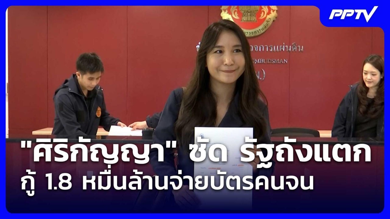 "ศิริกัญญา" ซัด รัฐถังแตกกู้ 1.8 หมื่นล้านจ่ายบัตรคนจน| เที่ยงทันข่าว |8 มิ.ย. 69