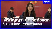 "ศิริกัญญา" ซัด รัฐถังแตกกู้ 1.8 หมื่นล้านจ่ายบัตรคนจน| เที่ยงทันข่าว |8 มิ.ย. 69