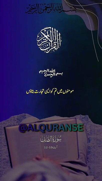 Dardnak Azab Se Bachne Ki Tijarat 🥺 || Surah As-Saff Ayat 10-12 || #alquranse #shorts #islamicshorts