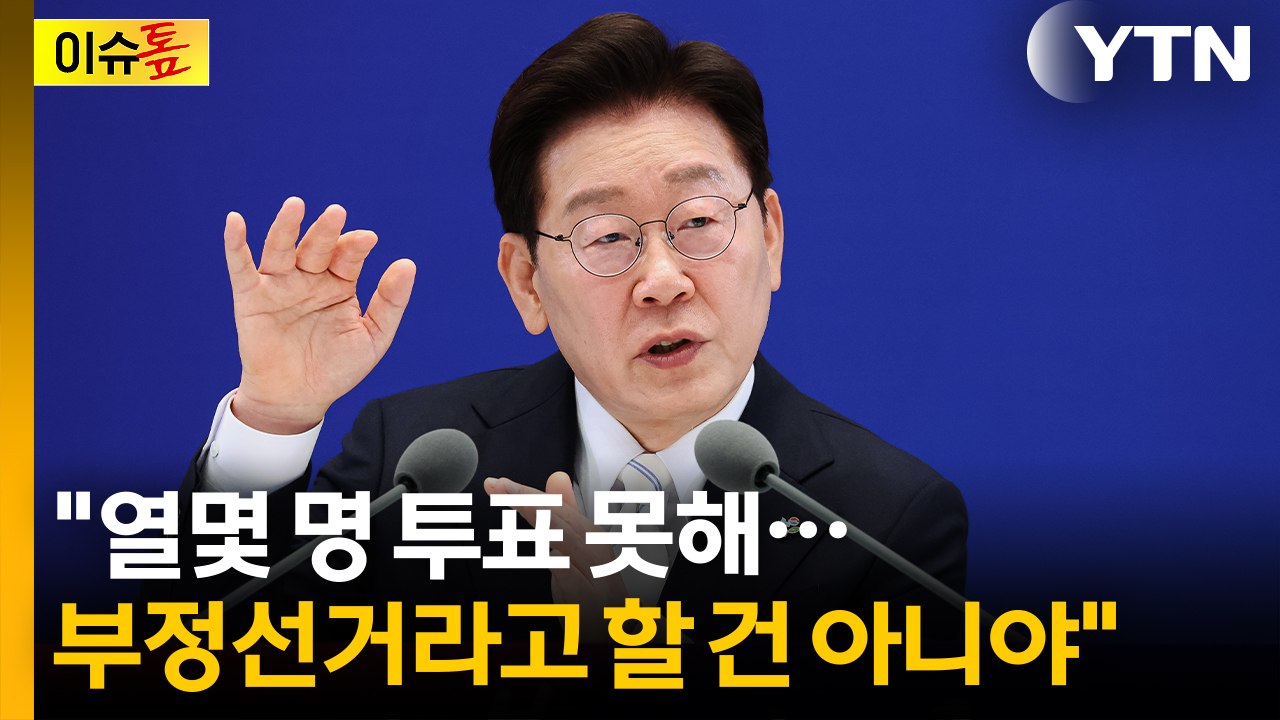 "부정선거론 뒤섞여 있지만..." 투표용지 부족 사태에 선 그은 이 대통령 [이슈톺] / YTN