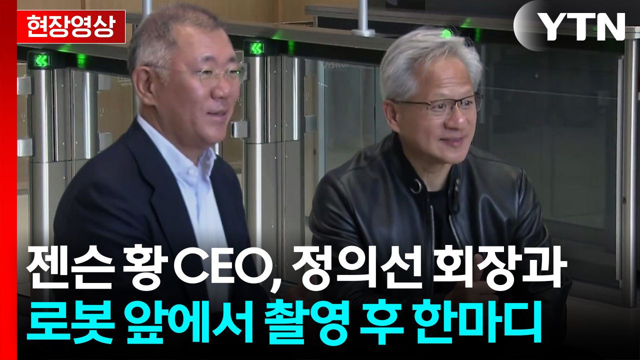 [현장영상+] 젠슨 황 "현대차 그룹과 자율주행 사업 협력 확대" / YTN