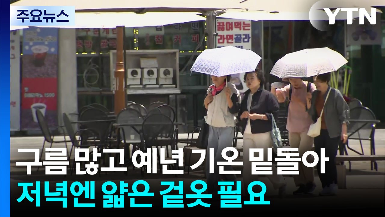 [날씨] 내일 맑고 예년의 초여름 날씨...자외선·오존 강해 / YTN
